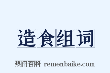 造食组词是什么意思的图片